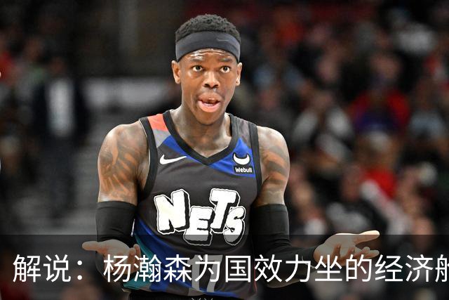 解说：杨瀚森为国效力坐的经济舱 来回奔波很辛苦 湿疹和疲劳有关