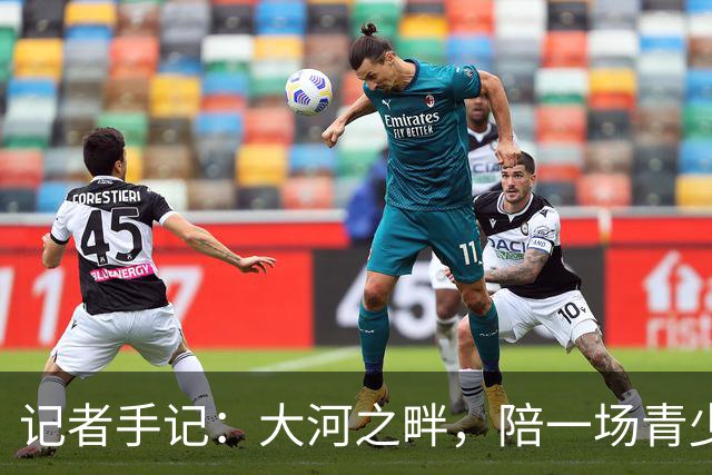 记者手记：大河之畔，陪一场青少年足球赛慢慢“长大”
