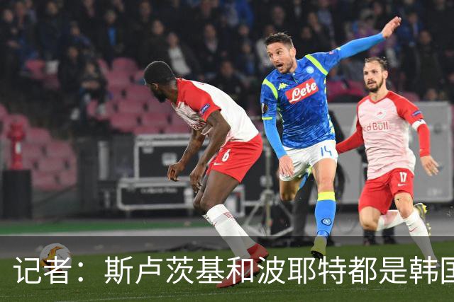 记者：斯卢茨基和波耶特都是韩国队主帅候选人，本托没参加