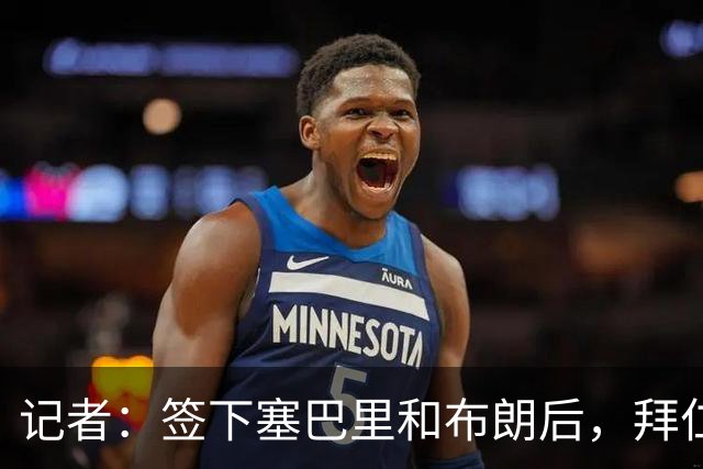记者：签下塞巴里和布朗后，拜仁接下来将专注于卖人回血
