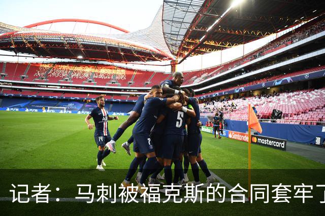 记者：马刺被福克斯的合同套牢了 在处理好之前无法进行重大交易
