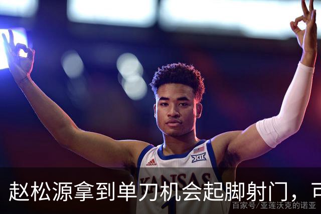 赵松源拿到单刀机会起脚射门，可惜被门将给扑了