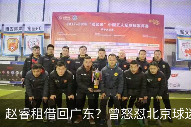 赵睿租借回广东？曾怒怼北京球迷，首钢公布名单，签约超级后卫