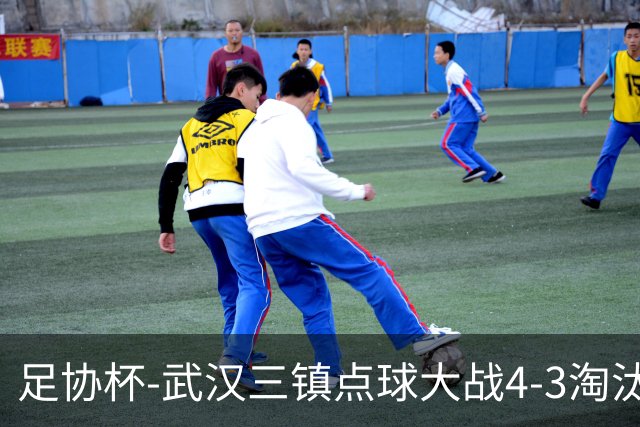 足协杯-武汉三镇点球大战4-3淘汰青岛红狮 张东海屡献神扑难救主