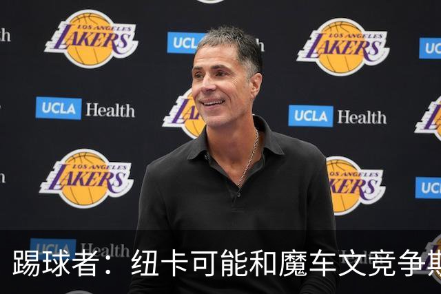 踢球者：纽卡可能和魔车文竞争斯图加特中场斯蒂勒，穆帅无意引进