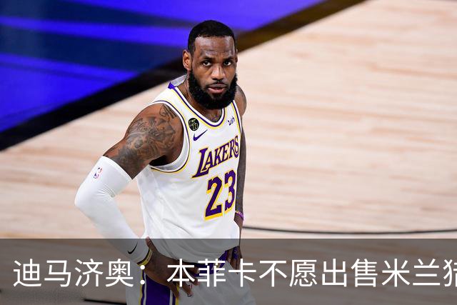 迪马济奥：本菲卡不愿出售米兰猎物A·席尔瓦，而是希望和他续约