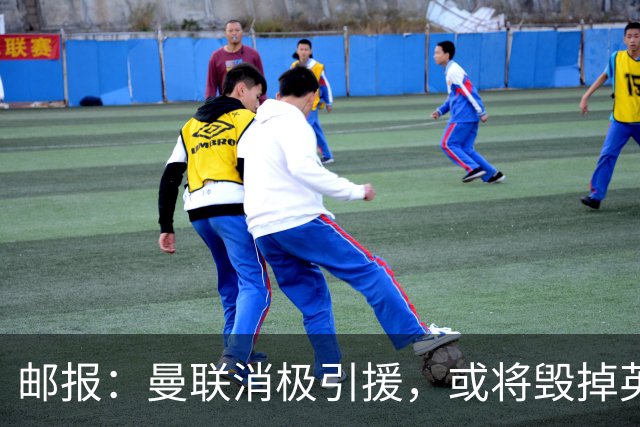 邮报：曼联消极引援，或将毁掉英力士治下此前所有的前期成果