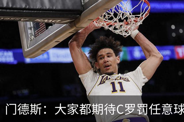 门德斯：大家都期待C罗罚任意球，但我们专门练过，很多人都能踢