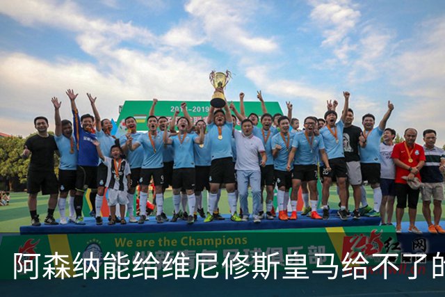 阿森纳能给维尼修斯皇马给不了的关键待遇 转会更新后金球奖得主渴望被欣赏