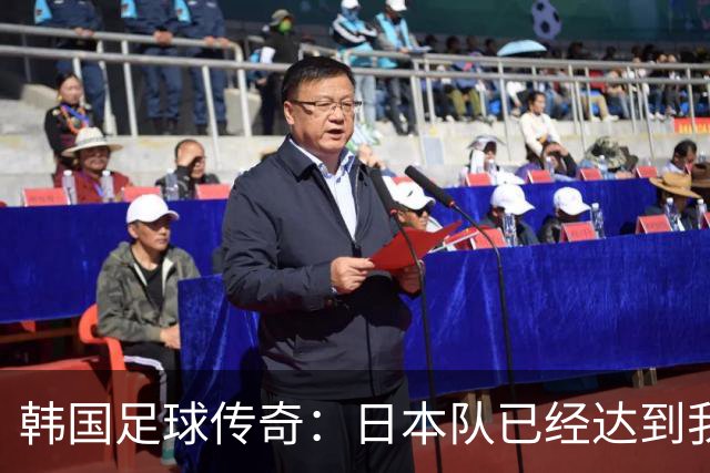 韩国足球传奇：日本队已经达到我们无法企及的水平