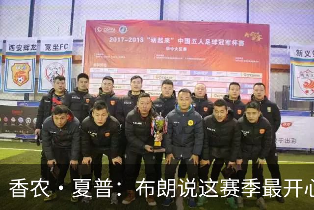 香农·夏普：布朗说这赛季最开心是因没塔图姆后他尽到了领袖职责