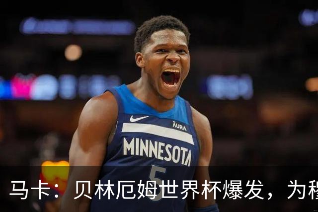 马卡：贝林厄姆世界杯爆发，为穆里尼奥将他位置前提指明方向