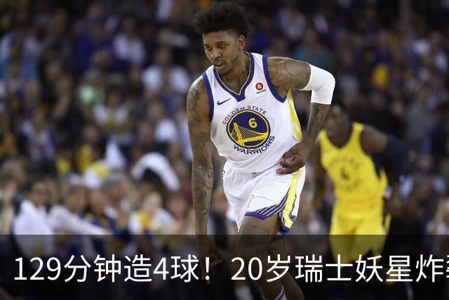 129分钟造4球！20岁瑞士妖星炸裂世界杯，皇马曼联纽卡抢着要