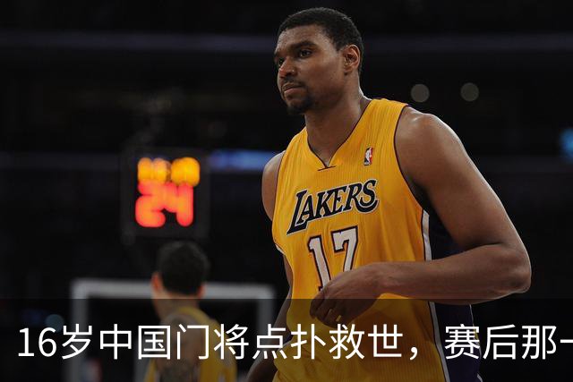16岁中国门将点扑救世，赛后那一笑看呆众人