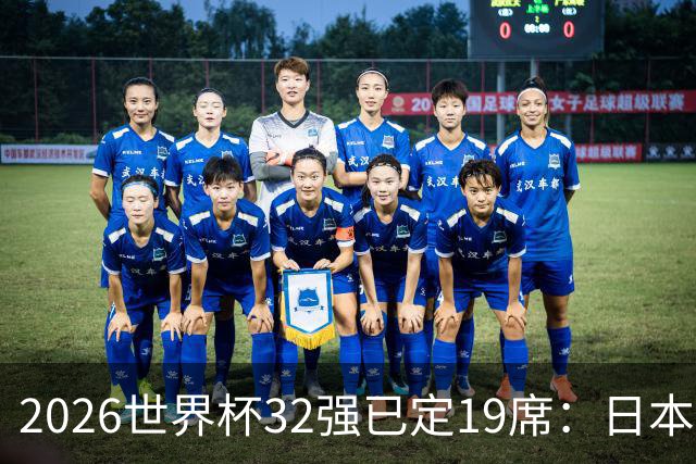 2026世界杯32强已定19席：日本澳大利亚晋级 韩国待定