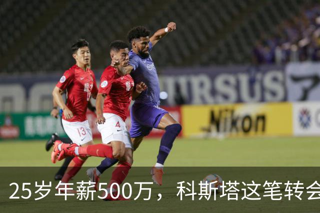 25岁年薪500万，科斯塔这笔转会到底值不值？“年纪轻轻就去沙特赚养老金了”——看到这句话的时候，我差点把咖啡喷出来