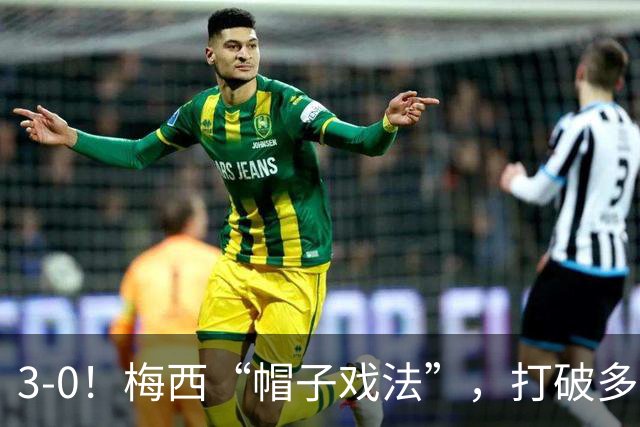 3-0！梅西“帽子戏法”，打破多项纪录，齐达内儿子“发挥失常”