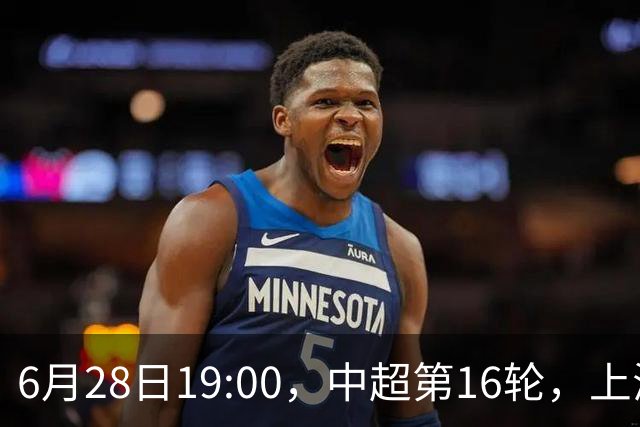6月28日19:00，中超第16轮，上海申花客场4-1逆转战胜大连英博