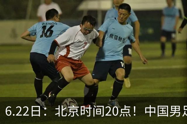 6.22日：北京时间20点！中国男足在6月19日关键比赛中2比2战平欧洲杯冠军队成功复仇