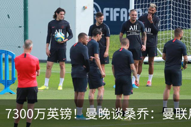 7300万英镑！曼晚谈桑乔：曼联用44个单词送走了队史最差引援之一