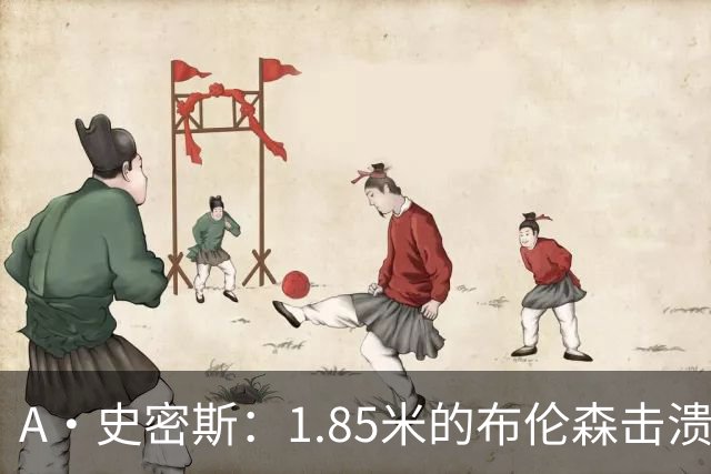 A·史密斯：1.85米的布伦森击溃2.26米的文班 改变了联盟建队思路