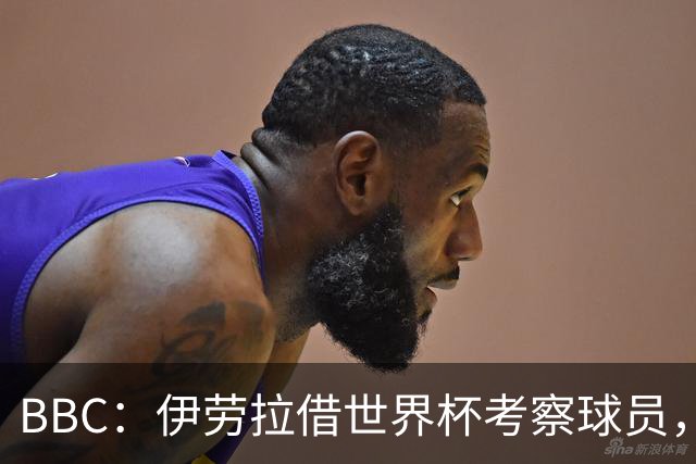 BBC：伊劳拉借世界杯考察球员，维尔茨、伊萨克发挥出色利好红军