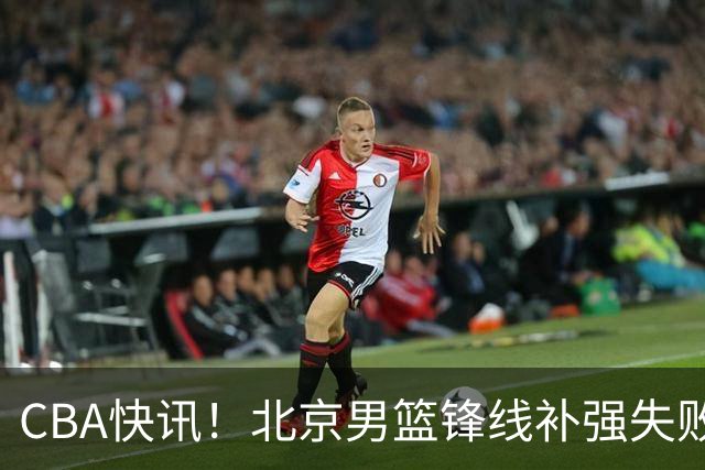 CBA快讯！北京男篮锋线补强失败，北控管理层变天，徐杰前往洛杉矶特训