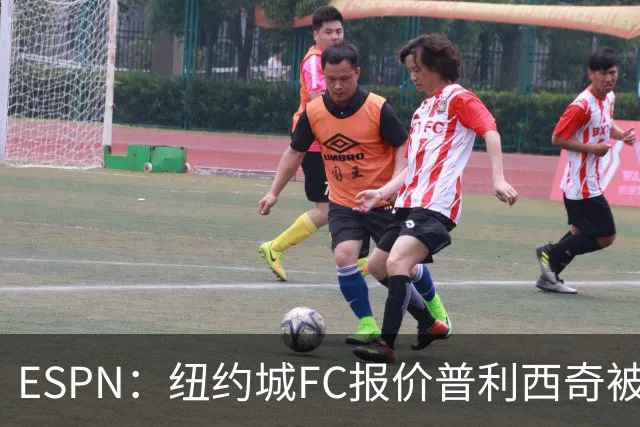 ESPN：纽约城FC报价普利西奇被拒，AC米兰将他视为非卖品