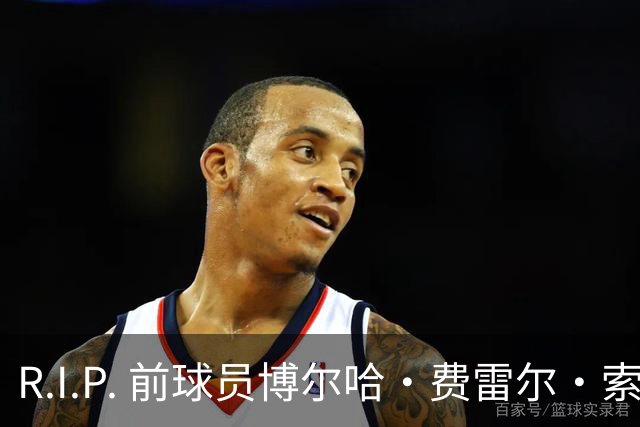 R.I.P. 前球员博尔哈·费雷尔·索拉维拉去世，曾效力皇马B队
