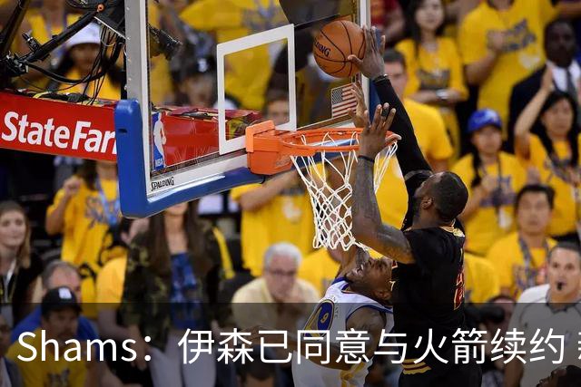 Shams：伊森已同意与火箭续约 新合同五年8150万美元