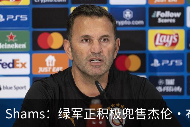 Shams：绿军正积极兜售杰伦·布朗 要价4首轮 布朗并未申请交易