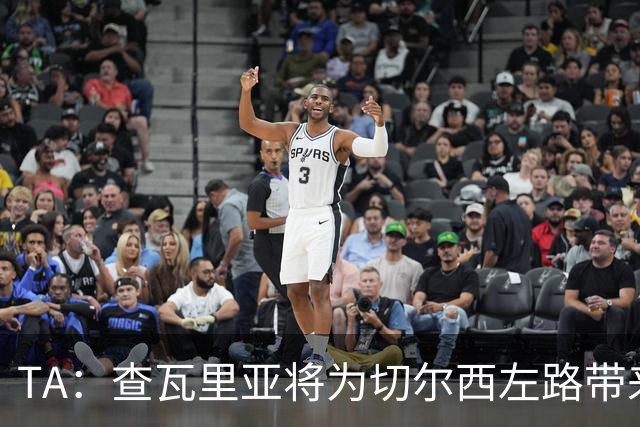 TA：查瓦里亚将为切尔西左路带来竞争，其特点跑动强喜欢前插