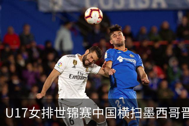 U17女排世锦赛中国横扫墨西哥晋级4强 杨舒茗16分